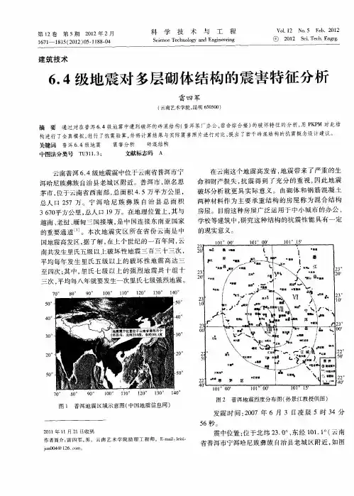 6.4级地震对多层砌体结构的震害特征分析