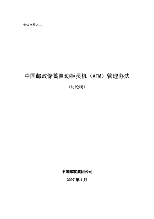 中国邮政储蓄自动柜员机(ATM)管理办法