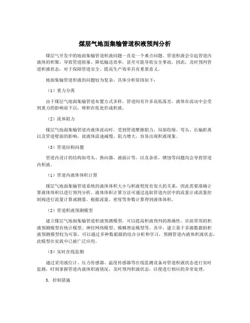煤层气地面集输管道积液预判分析