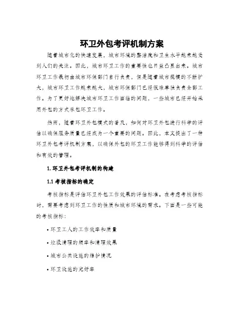 环卫外包考评机制方案