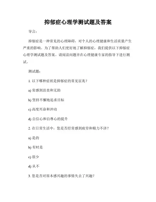 抑郁症心理学测试题及答案