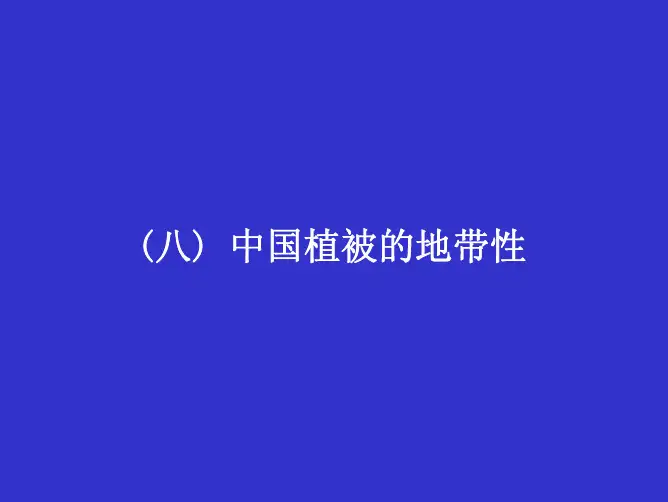 8 中国的植被地带性