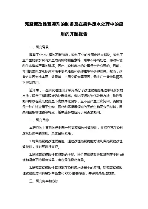 壳聚糖改性絮凝剂的制备及在染料废水处理中的应用的开题报告