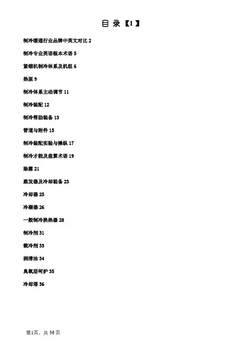 制冷专业英语