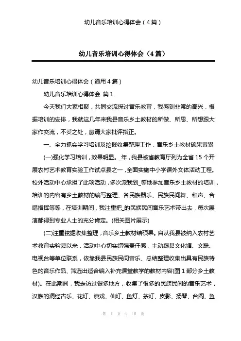 幼儿音乐培训心得体会(4篇)
