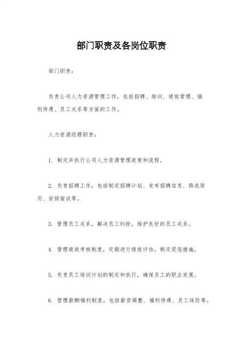 部门职责及各岗位职责