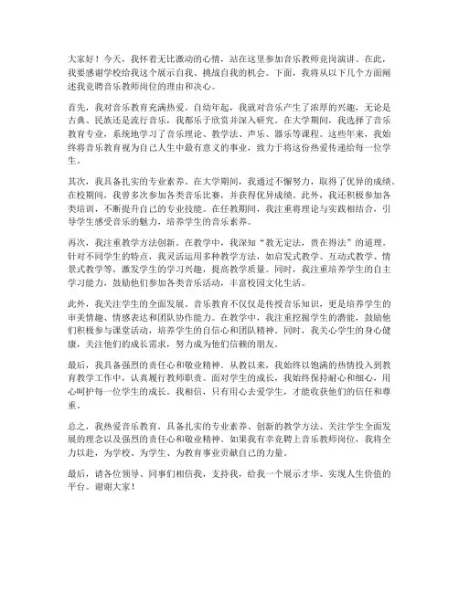 音乐教师竞岗发言稿
