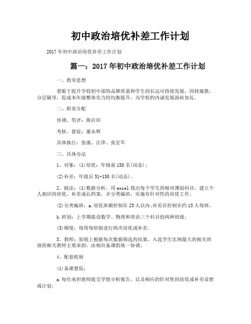 初中政治培优补差工作计划