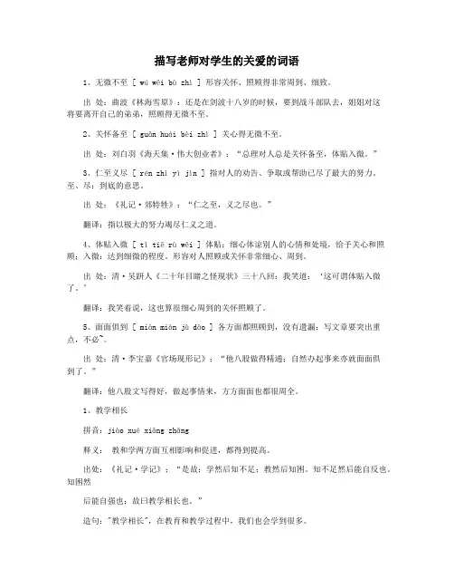 描写老师对学生的关爱的词语