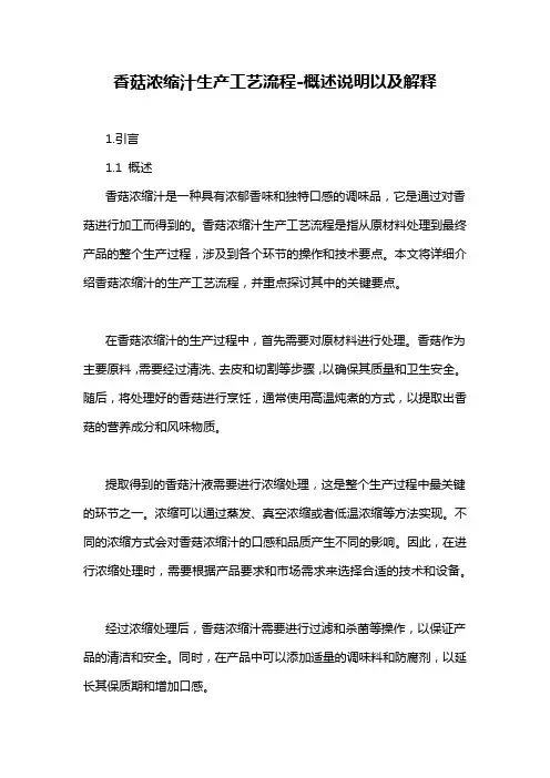 香菇浓缩汁生产工艺流程-概述说明以及解释