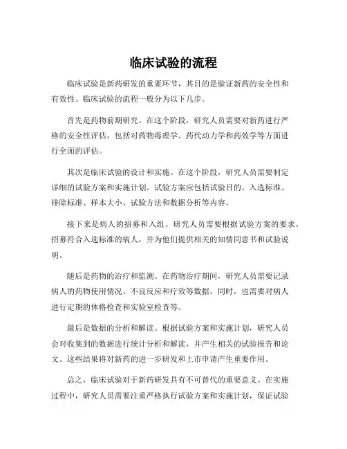 临床试验的流程
