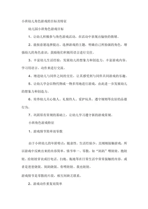 小班幼儿角色游戏的目标及特征