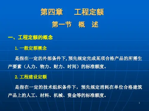 第四章-水利工程定额