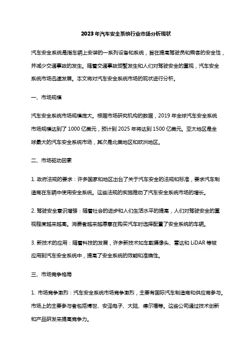 2023年汽车安全系统行业市场分析现状