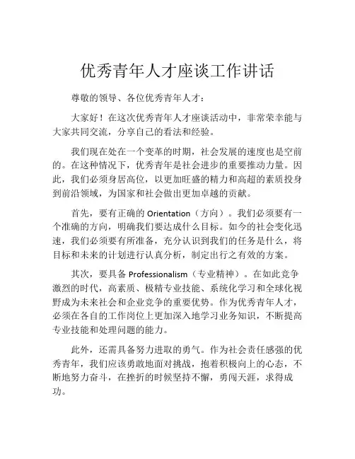 优秀青年人才座谈工作讲话