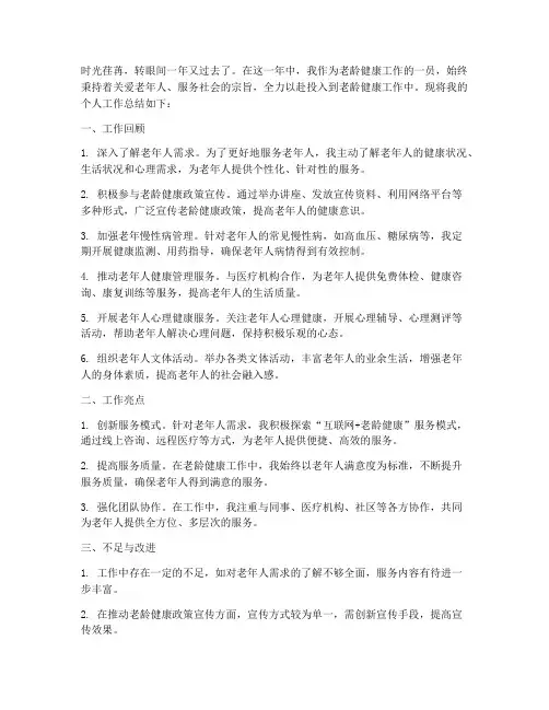 老龄健康个人工作总结