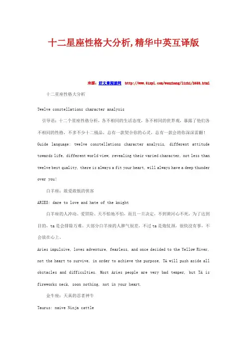 十二星座性格大分析,精华中英互译版