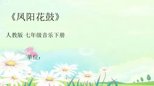 初中音乐_初中音乐《凤阳花鼓》教学课件设计