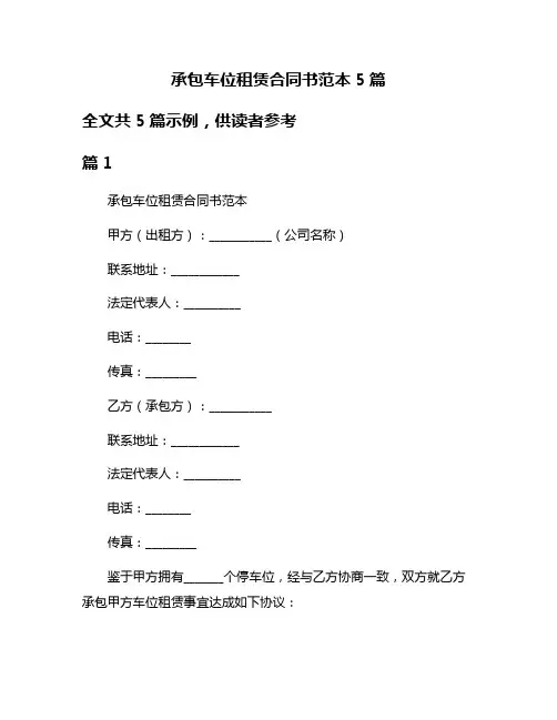 承包车位租赁合同书范本5篇