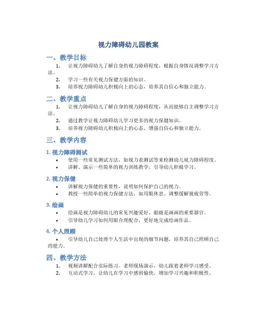 视力障碍幼儿园教案