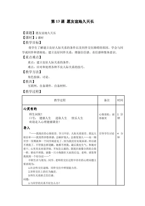 心理健康教育教案第13课 愿友谊地久天长