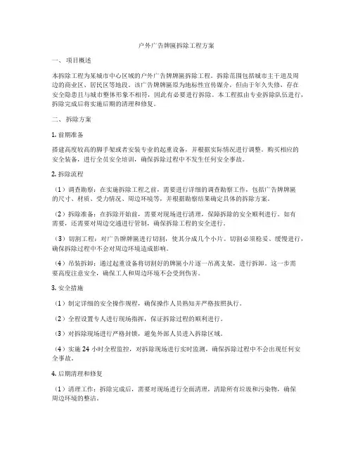 户外广告牌匾拆除工程方案