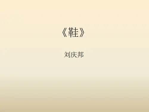 《鞋》 刘庆邦