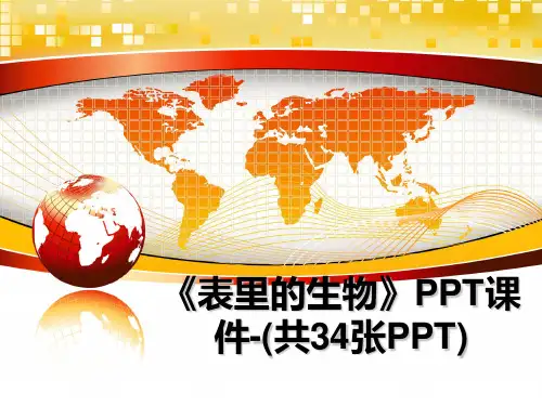 最新《表里的生物》PPT课件-(共34张PPT)