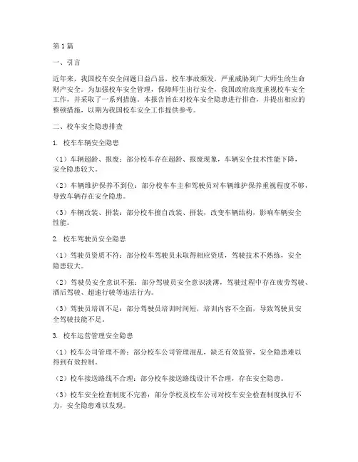 校车安全隐患排查整顿(3篇)