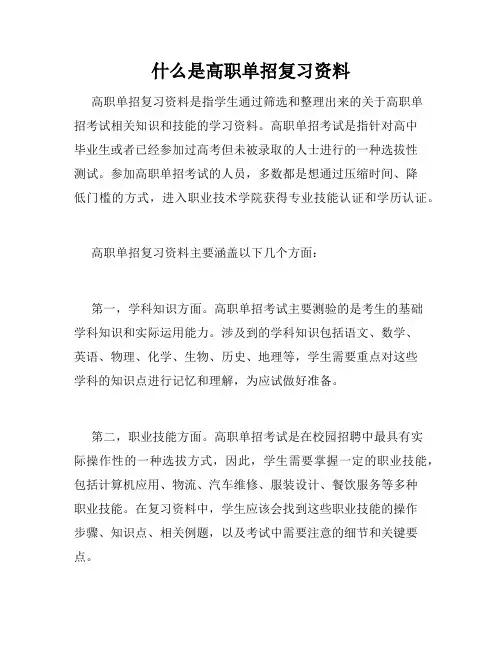 什么是高职单招复习资料