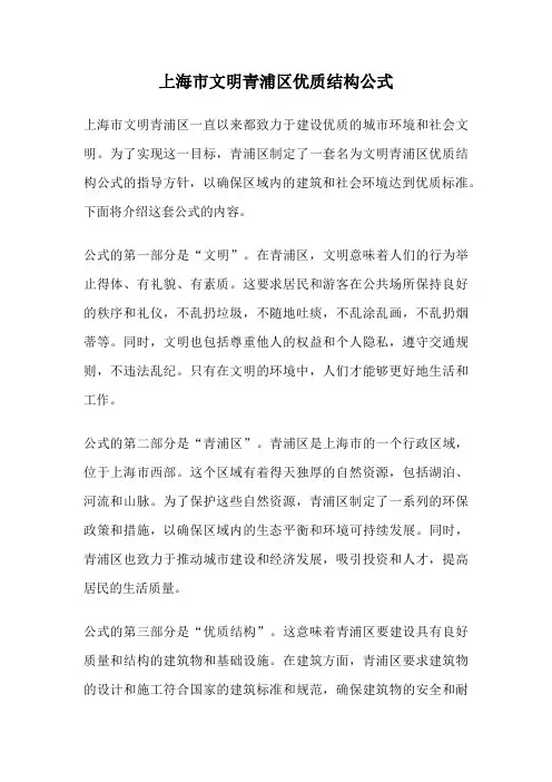 上海市文明青浦区优质结构公式