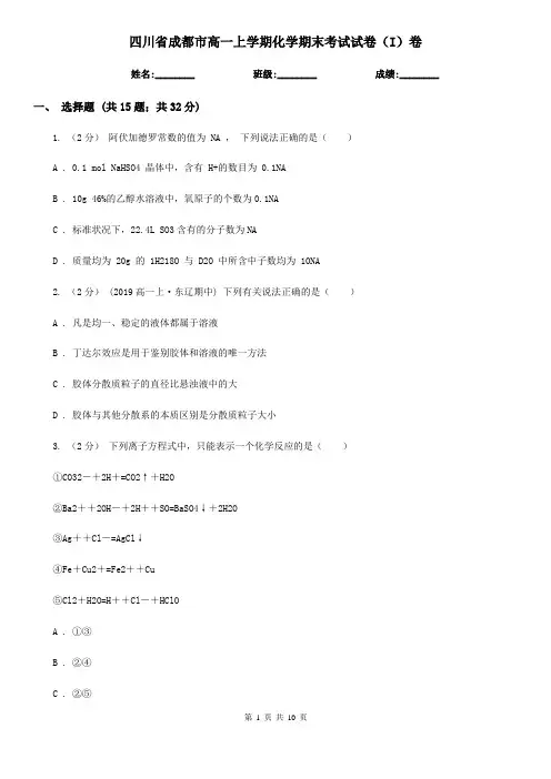 四川省成都市高一上学期化学期末考试试卷(I)卷