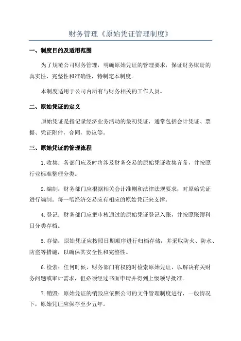财务管理《原始凭证管理制度》