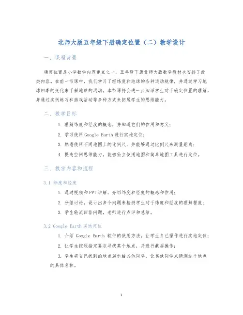 北师大版五年级下册确定位置(二)教学设计