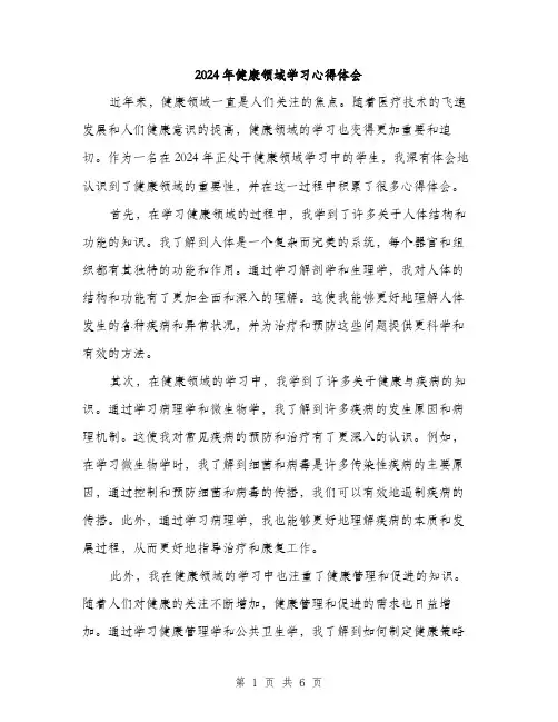 2024年健康领域学习心得体会(三篇)