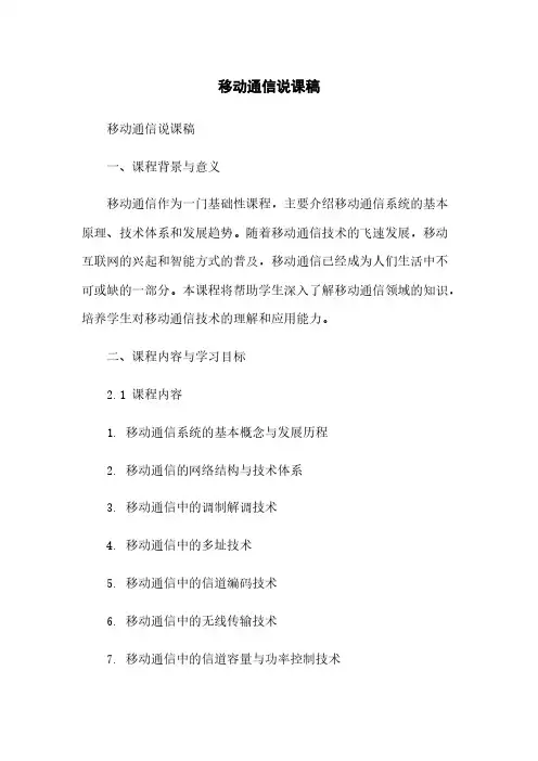 移动通信说课稿简版