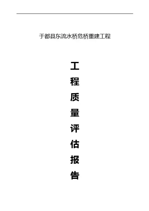 道路桥梁工程质量监理评估报告书