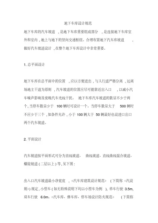 地下停车场设计规范