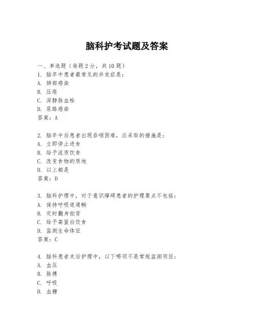 脑科护考试题及答案