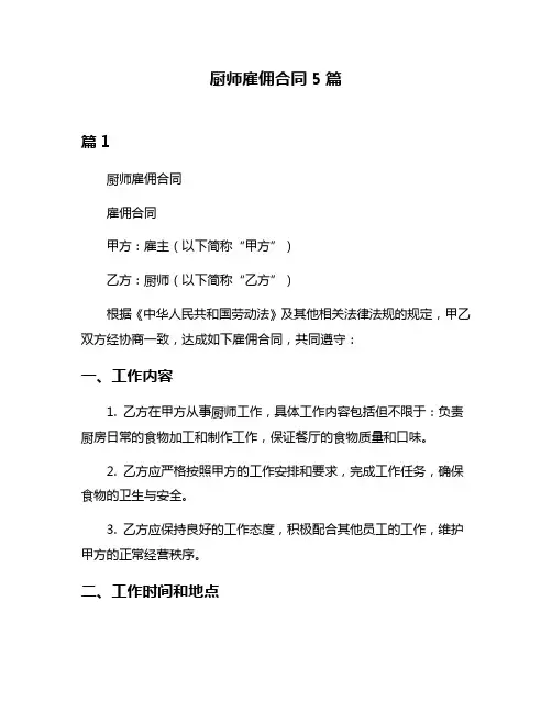 厨师雇佣合同5篇