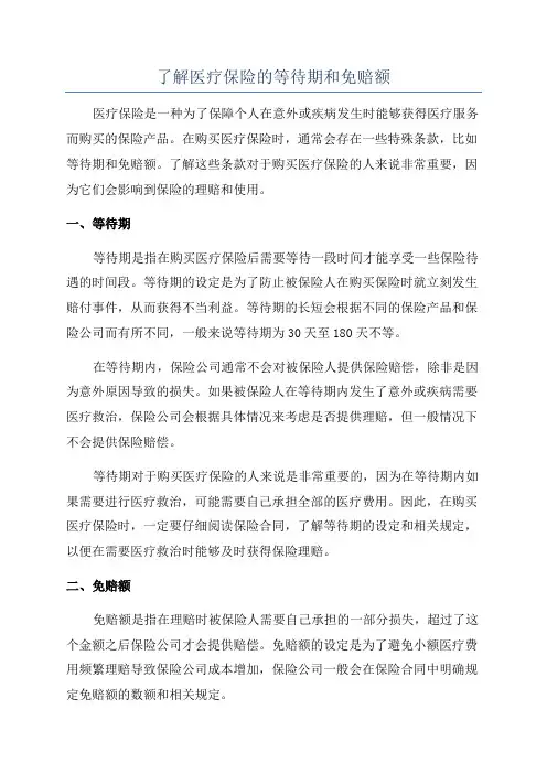 了解医疗保险的等待期和免赔额
