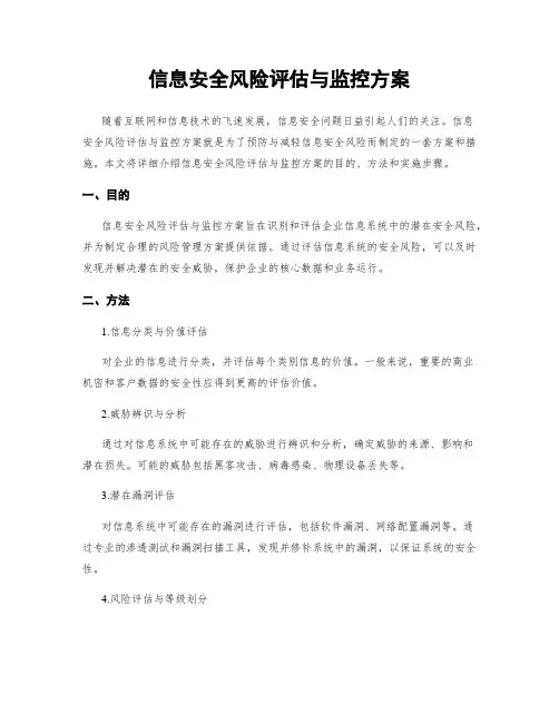 信息安全风险评估与监控方案