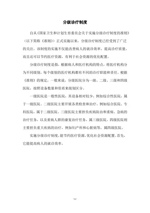 分级诊疗制度