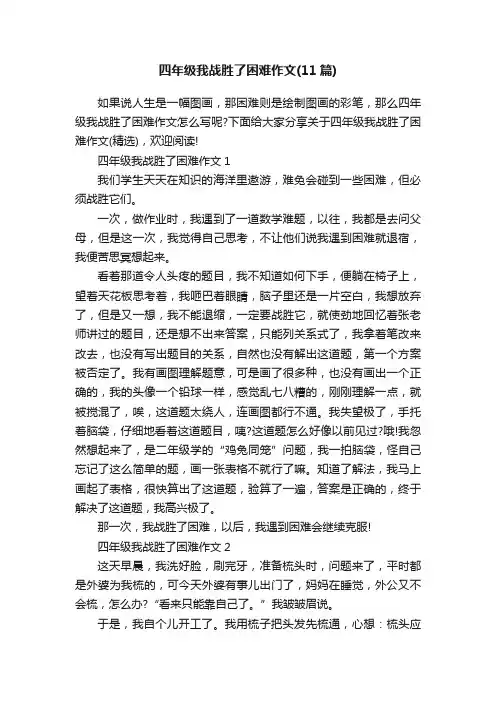 四年级我战胜了困难作文（11篇）