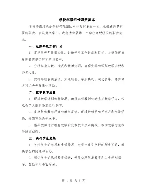 学校年级组长职责范本
