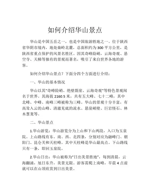 如何介绍华山景点