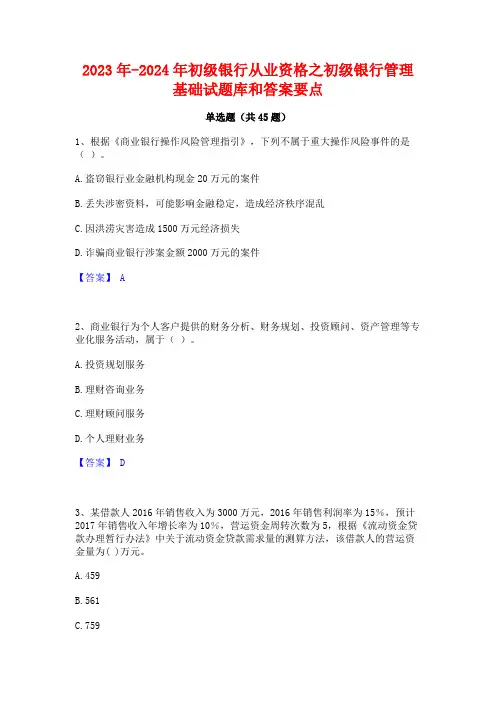 2023年-2024年初级银行从业资格之初级银行管理基础试题库和答案要点