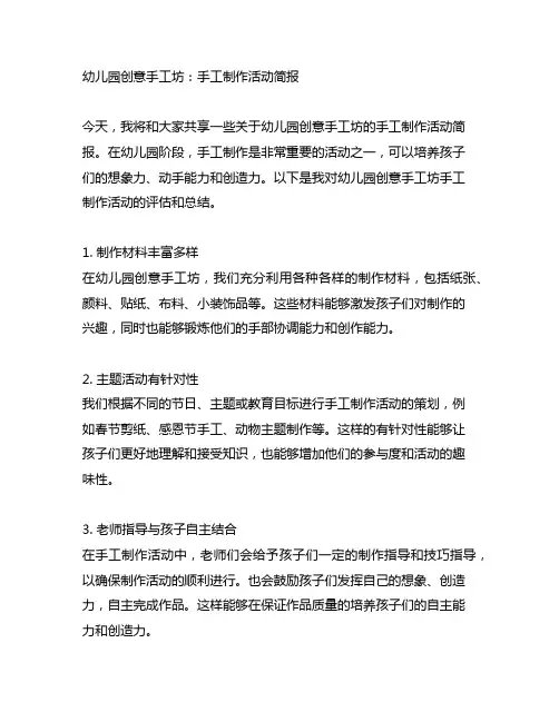 幼儿园创意手工坊：手工制作活动简报