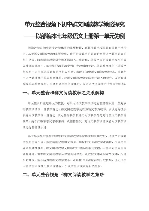 单元整合视角下初中群文阅读教学策略探究——以部编本七年级语文上册第一单元为例
