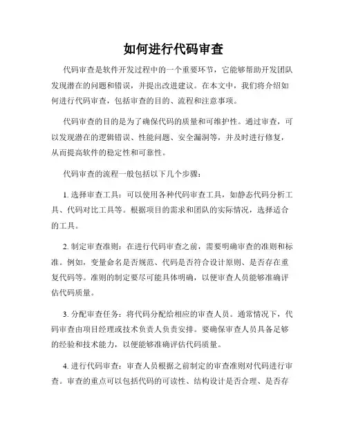 如何进行代码审查